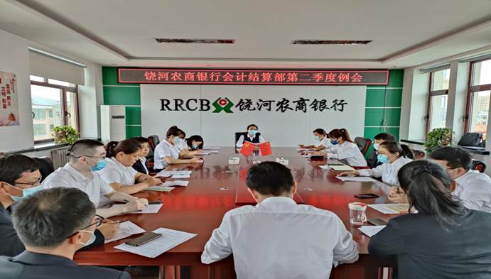 饶河农商行第二次例会